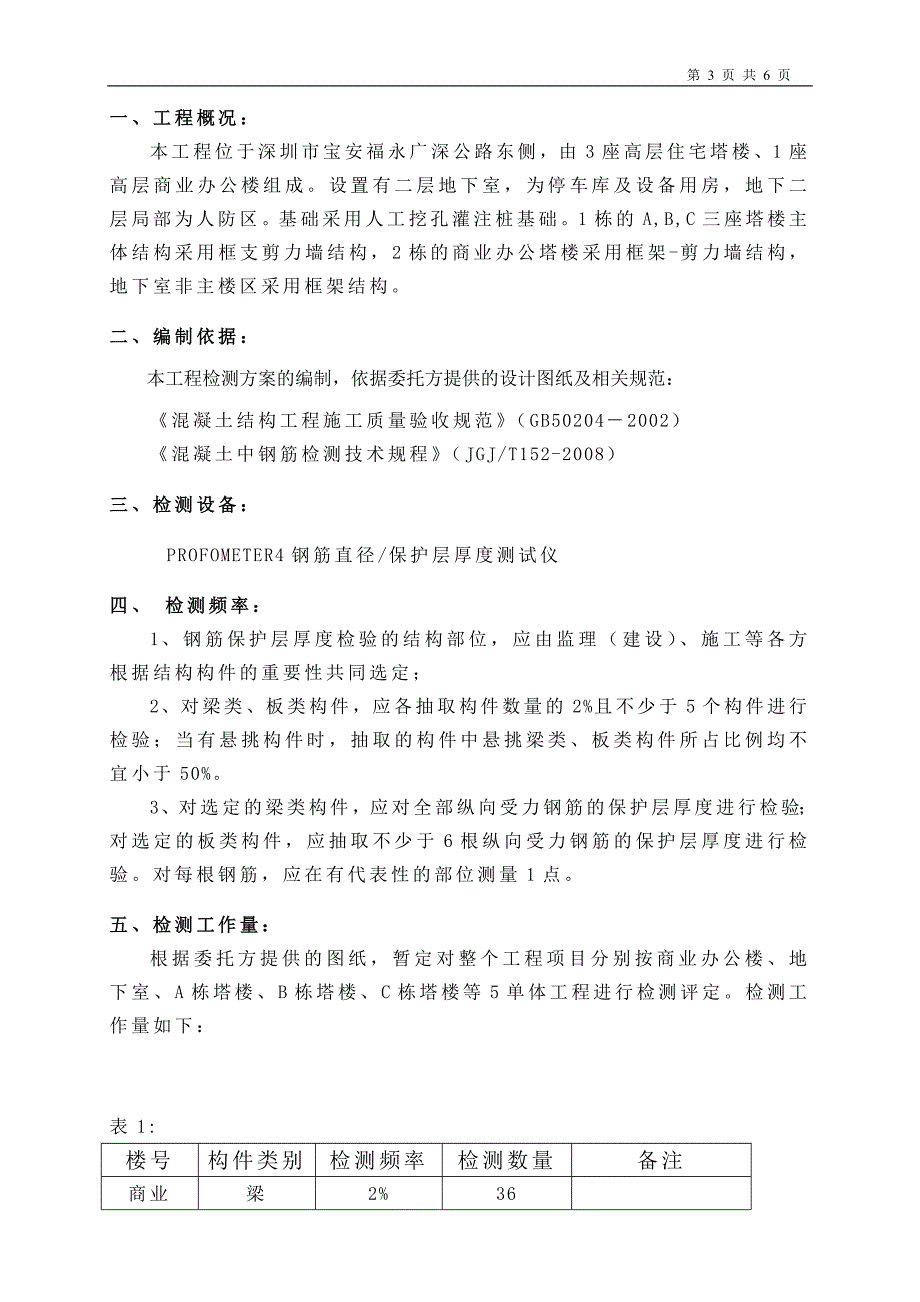 凤凰花苑保护层检测方案_第3页