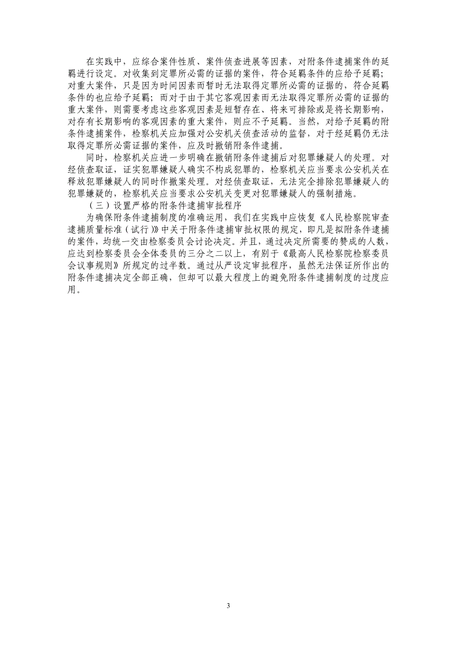 试析附条件逮捕制度研究_第3页