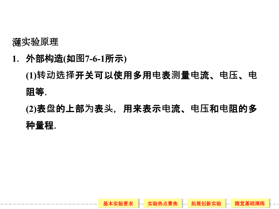 《创新设计》2014届高考物理一轮复习课件：7.6练习使用多用电表(35张ppt,含详解)_第3页