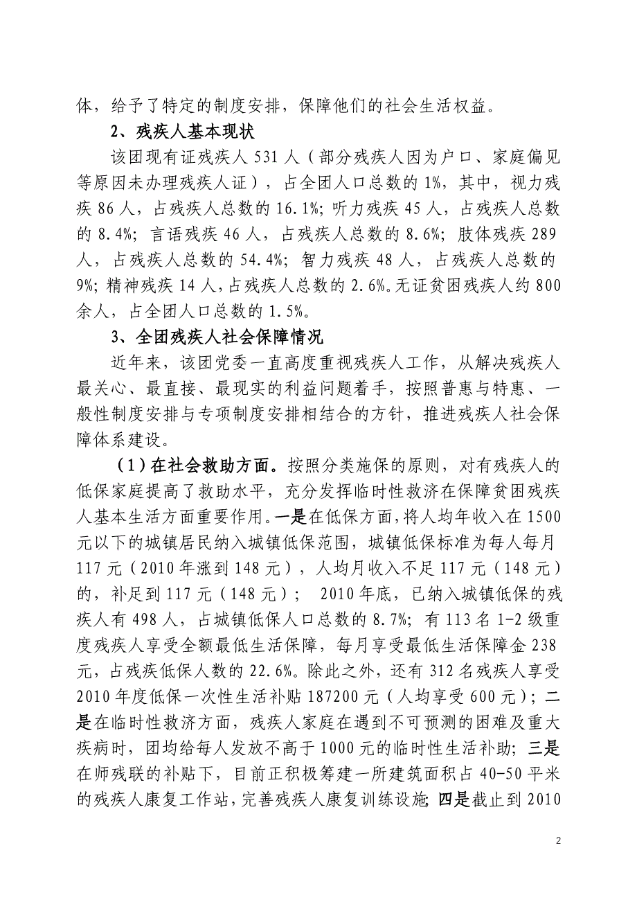 农三师图木舒克市残疾人社会保障工作调查报告_第2页