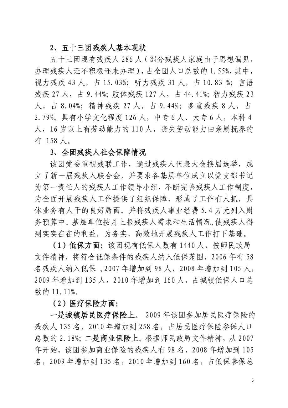 农三师图木舒克市残疾人社会保障工作调查报告_第5页