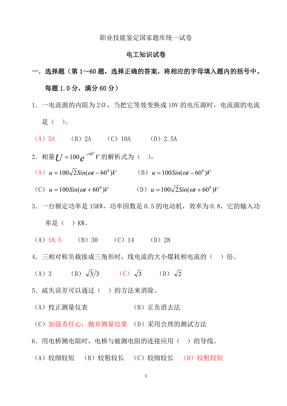 国家职业技能鉴定题库高电工(2)_第1页