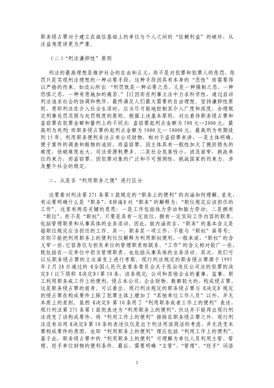 职务侵占罪与盗窃罪若干疑难问题辨析_第2页