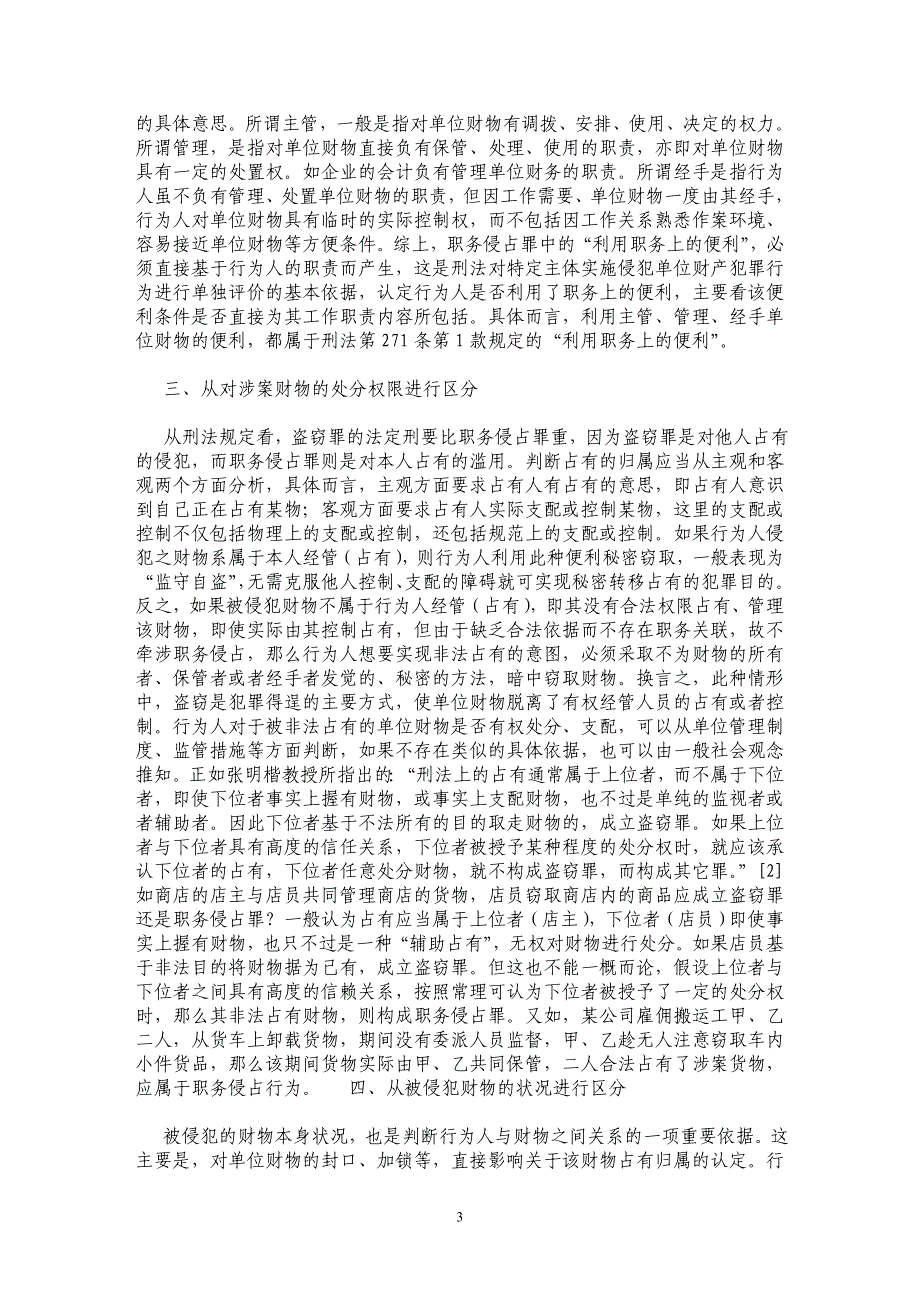 职务侵占罪与盗窃罪若干疑难问题辨析_第3页