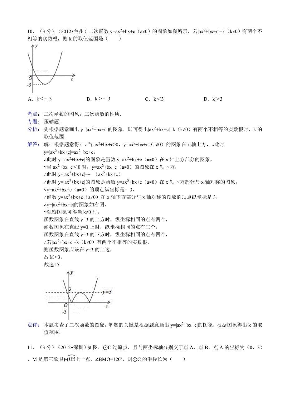 2013年天水市秦安县中考数学模拟试卷及答案(word解析版)_第5页