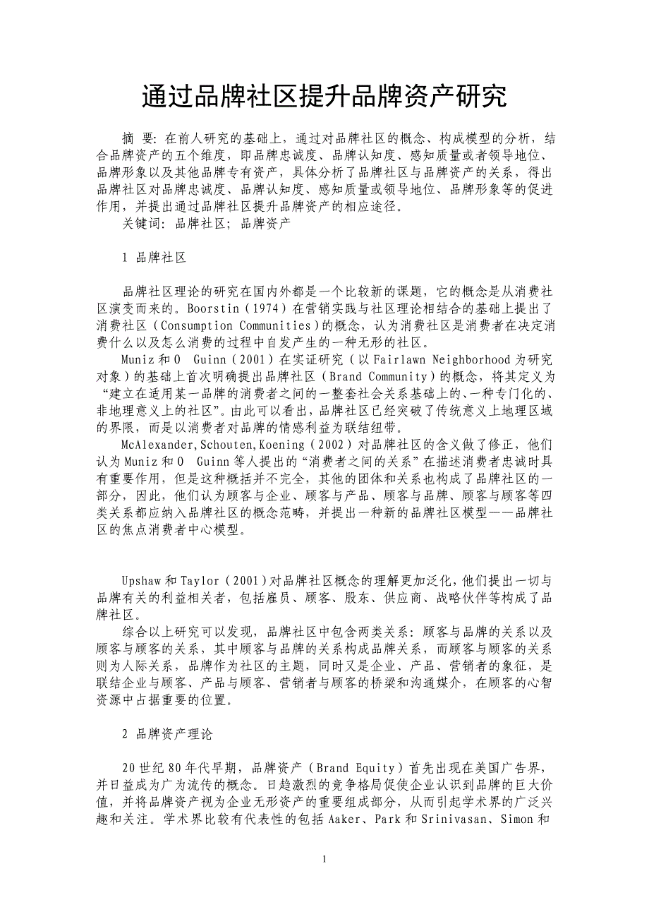 通过品牌社区提升品牌资产研究_第1页