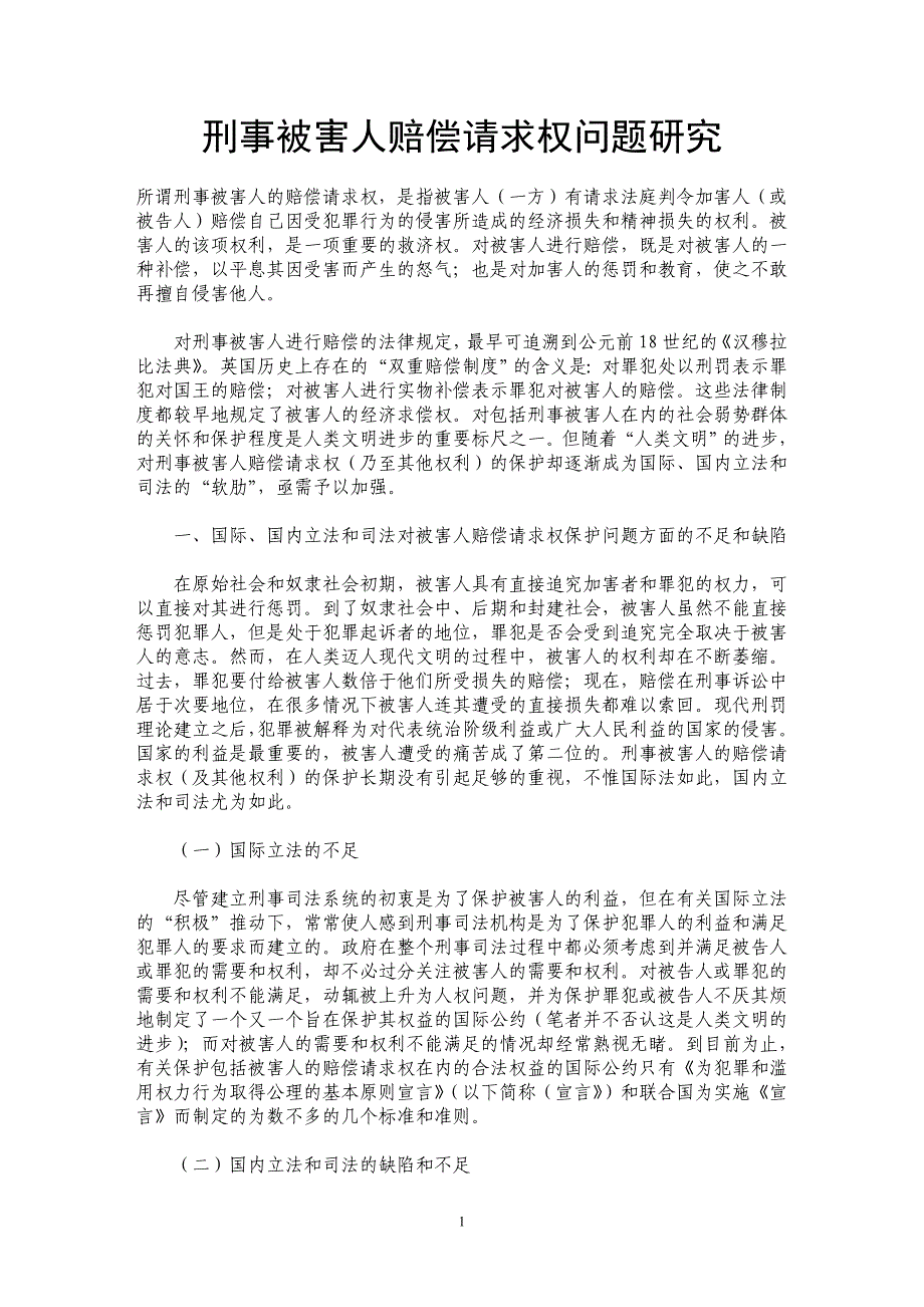 刑事被害人赔偿请求权问题研究_第1页