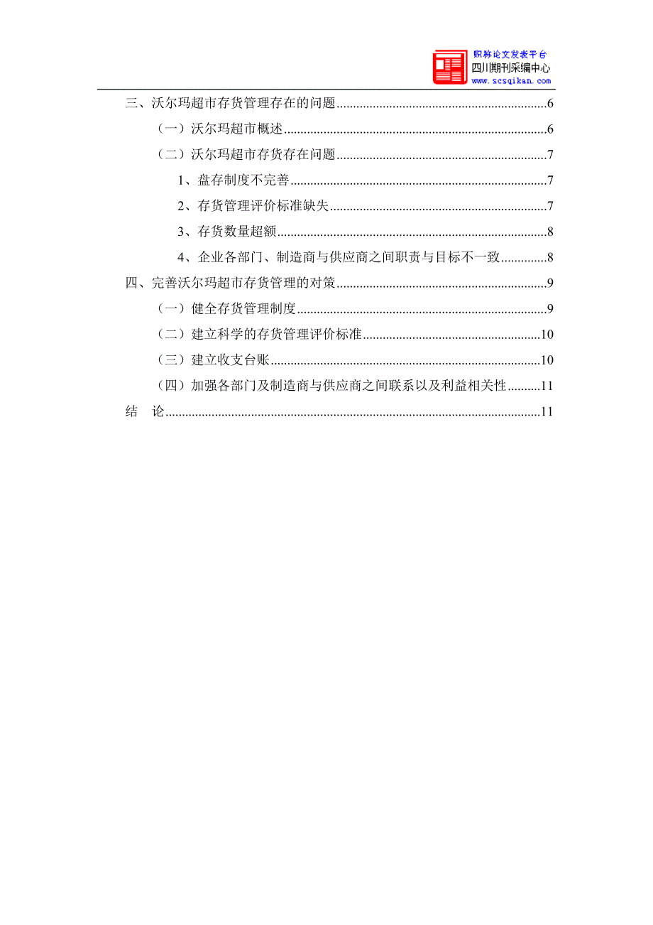 沃尔玛超市存货管理存在的问题及对策分析_第2页