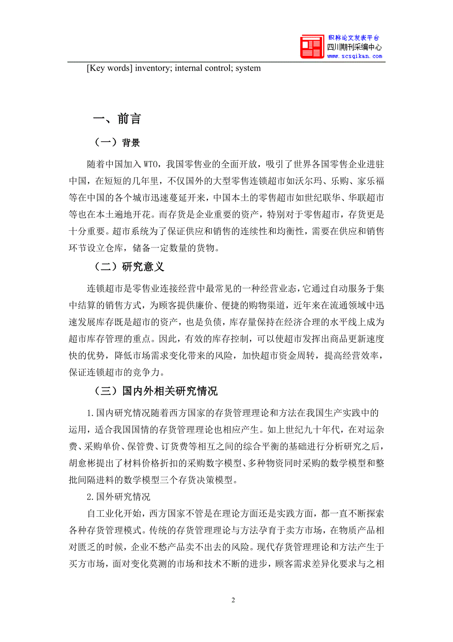 沃尔玛超市存货管理存在的问题及对策分析_第4页