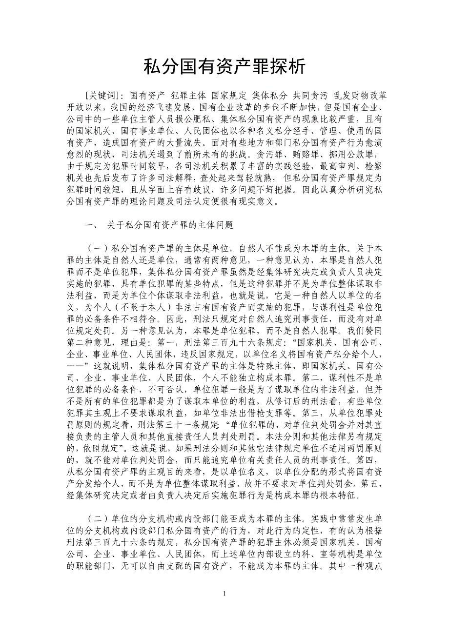 私分国有资产罪探析_第1页