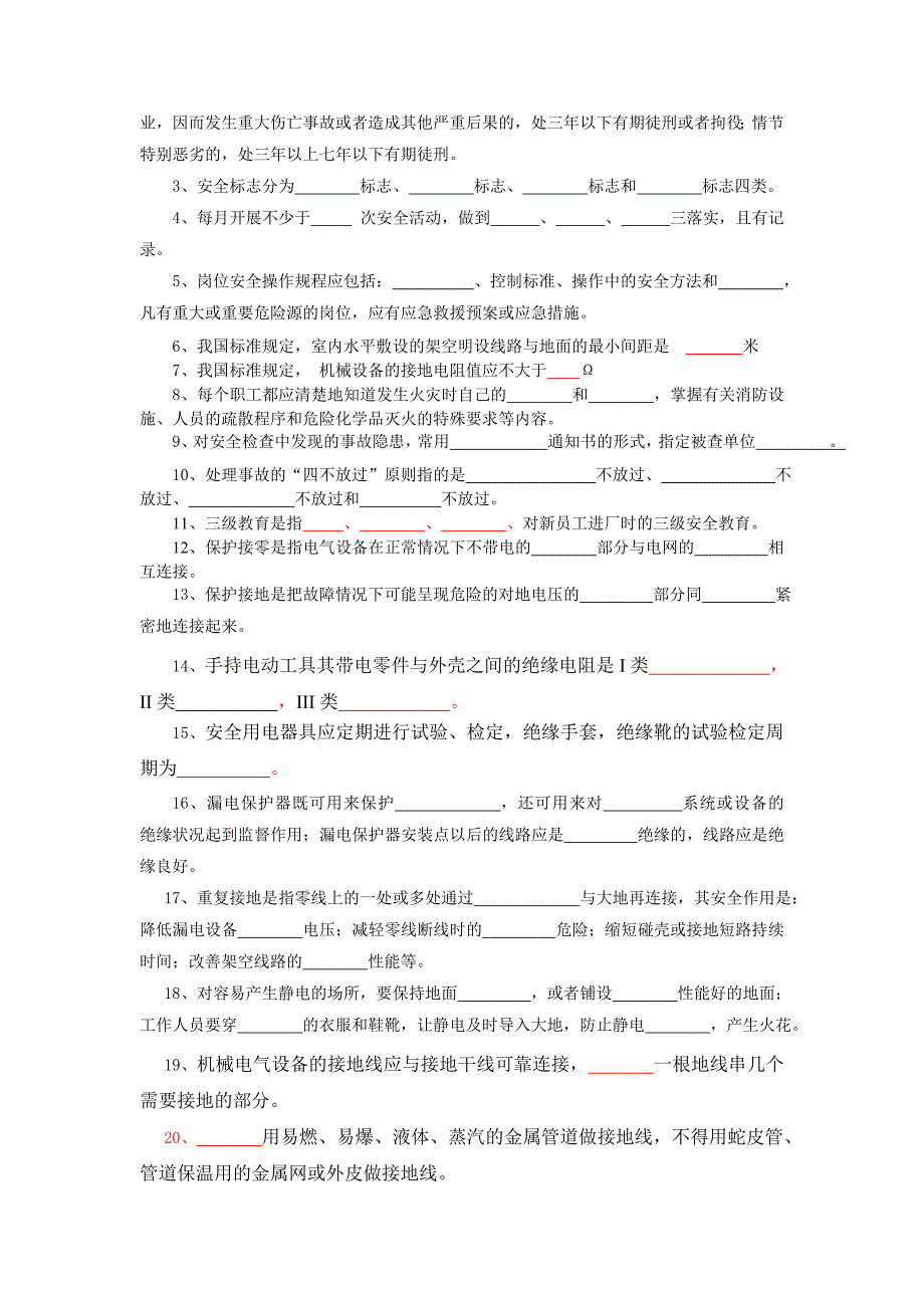 电气-安全知识试题_第4页