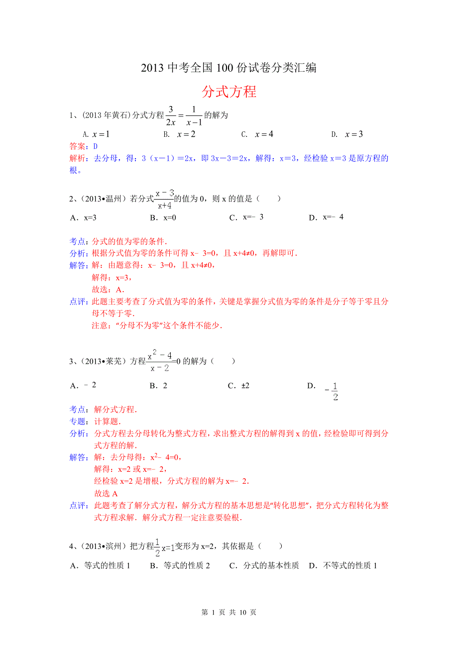 2013中考全国数学100份试卷分类汇编：分式方程_第1页