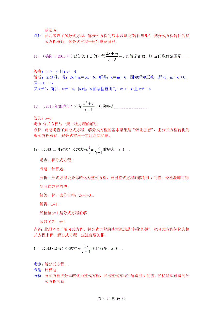 2013中考全国数学100份试卷分类汇编：分式方程_第4页