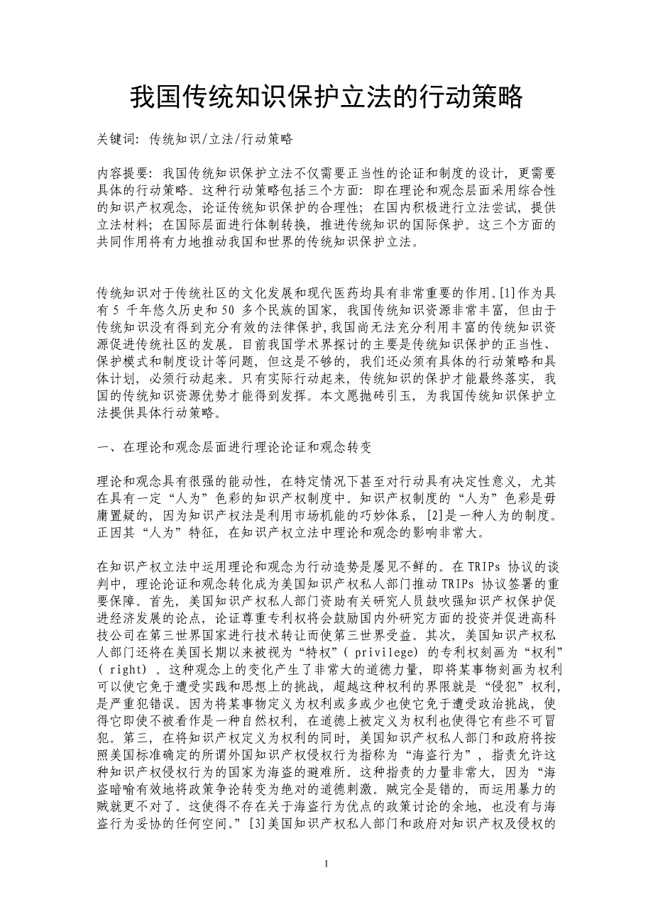 我国传统知识保护立法的行动策略_第1页