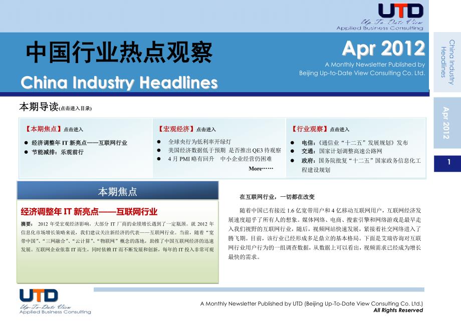 中国行业热点观察4月刊(2012)_第1页