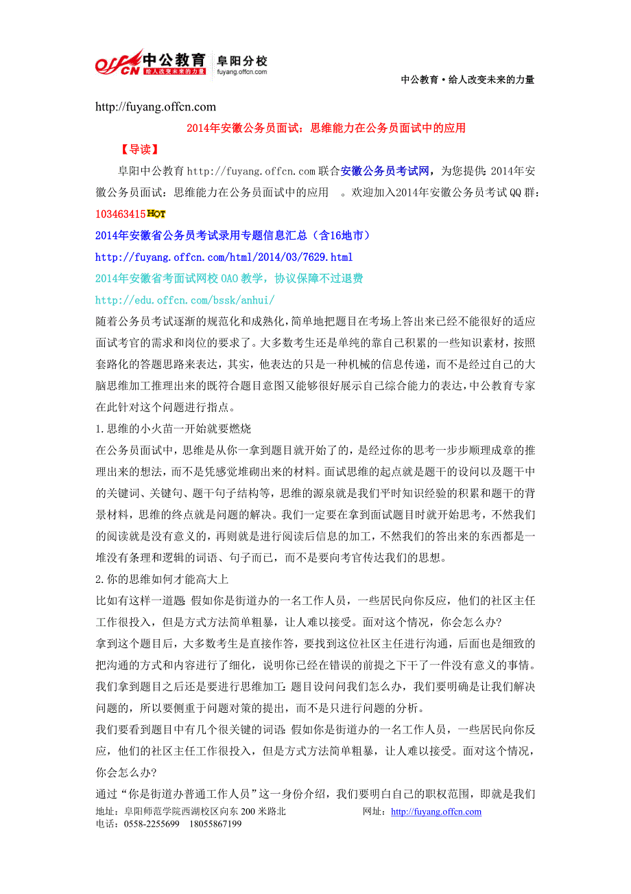 2014年安徽公务员面试：思维能力在公务员面试中的应用_第1页