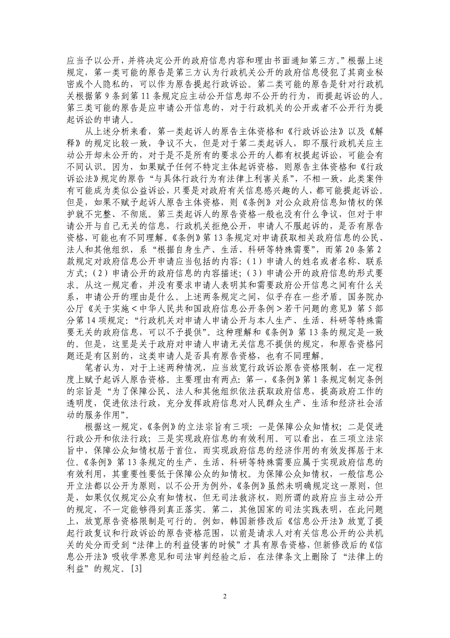 政府信息公开行政行为司法审查若干问题_第2页