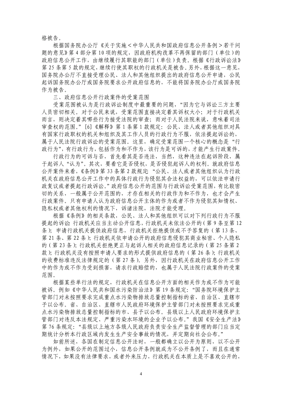 政府信息公开行政行为司法审查若干问题_第4页