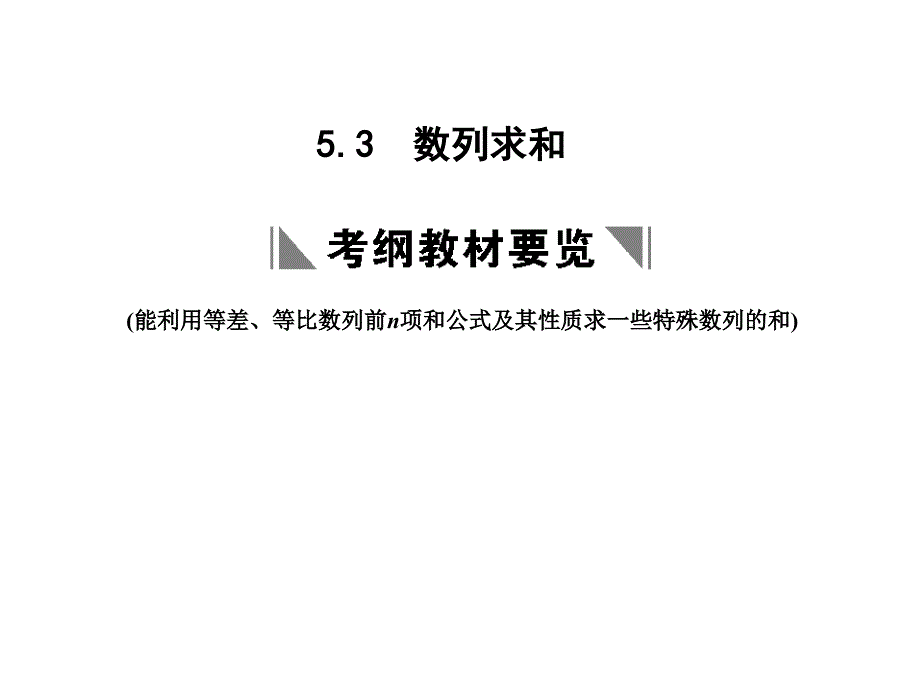 2011年5-3数列求和_第1页