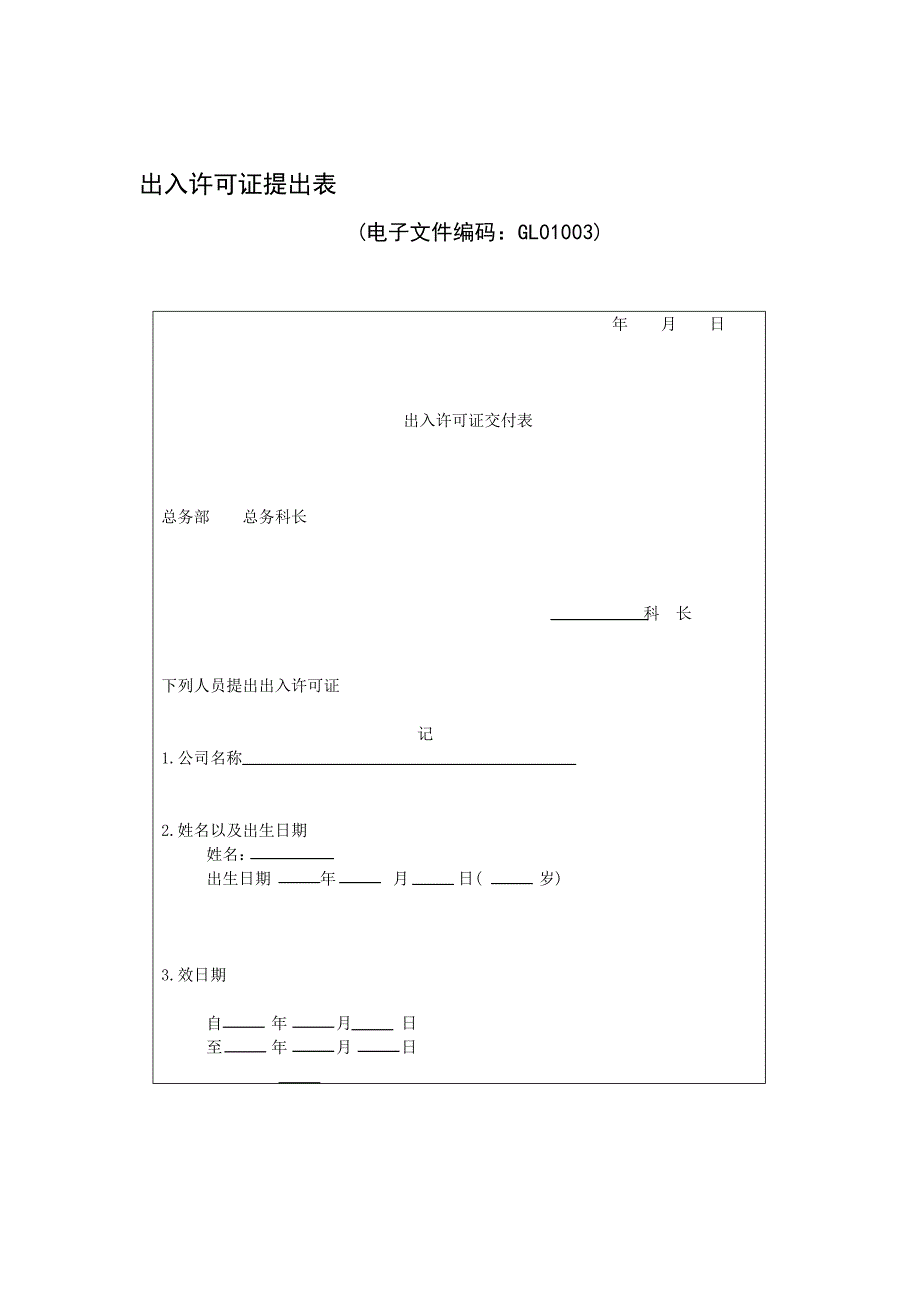 出入许可证提出表_第1页