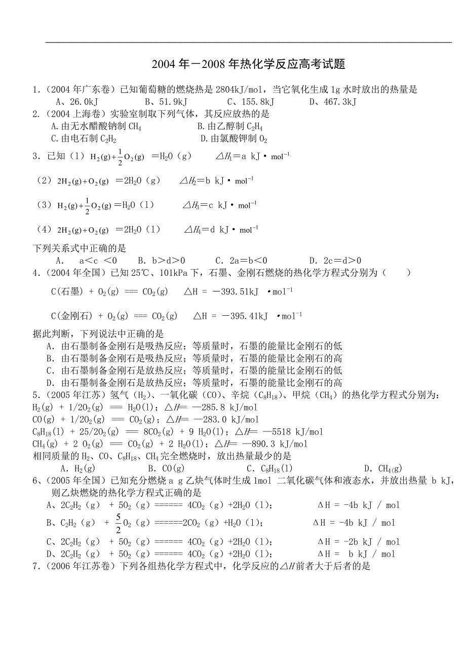 2004年-2008年热化学反应高考试题[1]_第1页