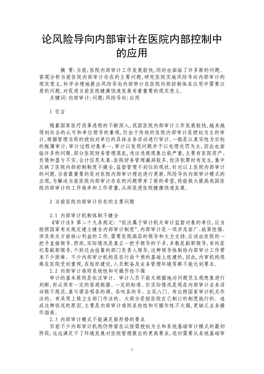 论风险导向内部审计在医院内部控制中的应用_第1页