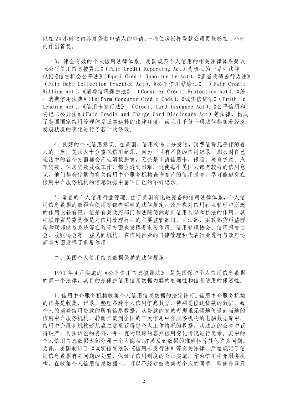 试析美国个人信用的法律规制_第2页