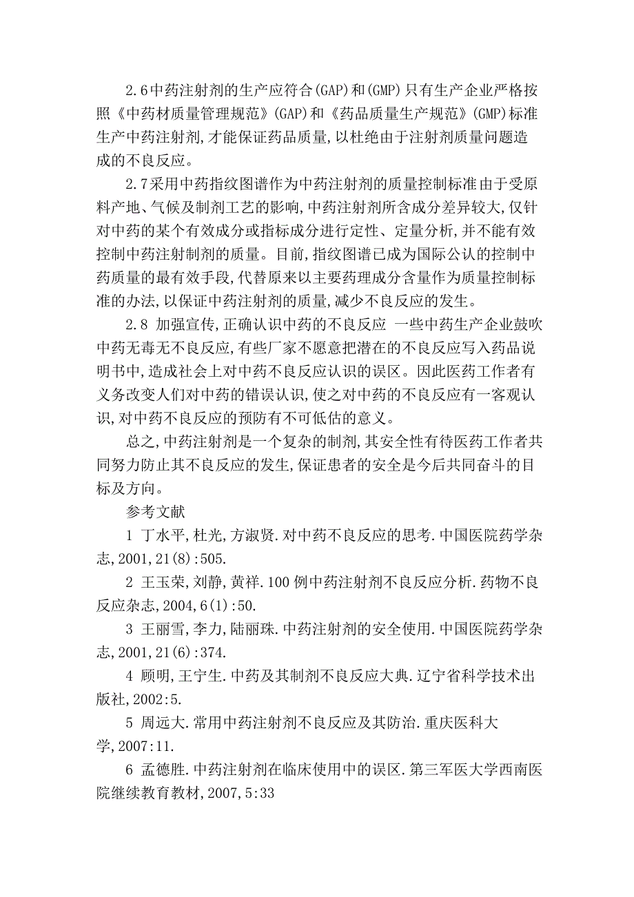 中药注射剂不良反应的成因及防治_第3页