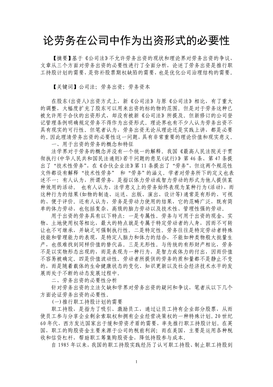 论劳务在公司中作为出资形式的必要性_第1页