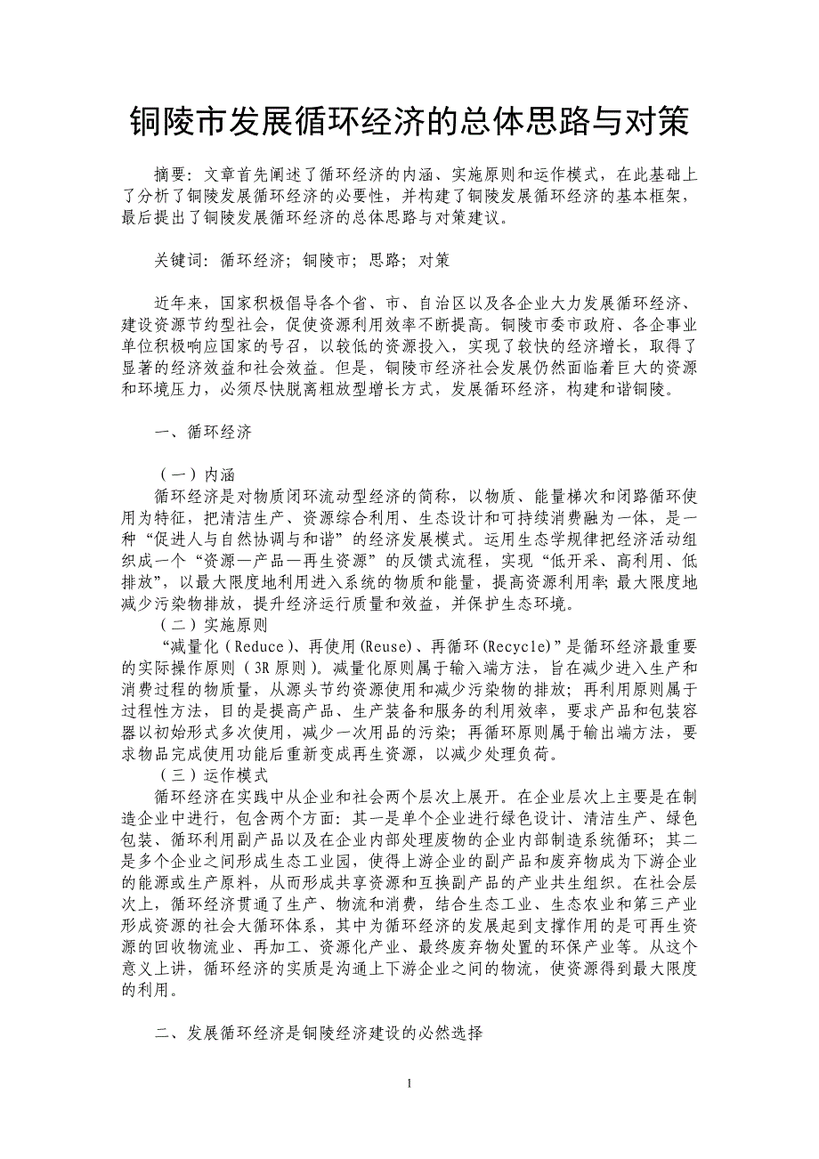 铜陵市发展循环经济的总体思路与对策_第1页