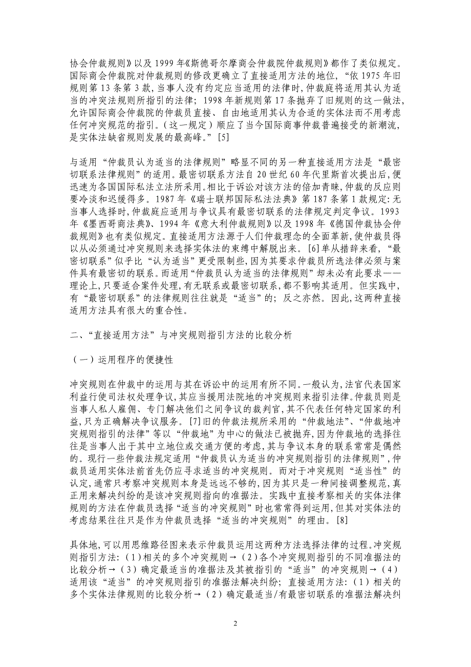 仲裁实体法的“直接适用方法”探析_第2页