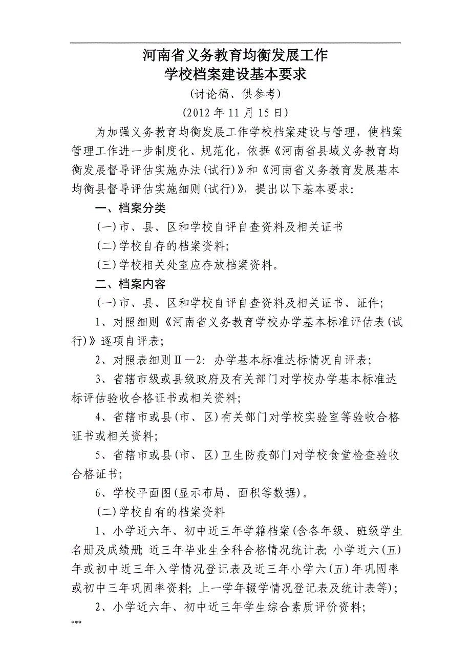 河南省义务教育均衡发展工作_第4页