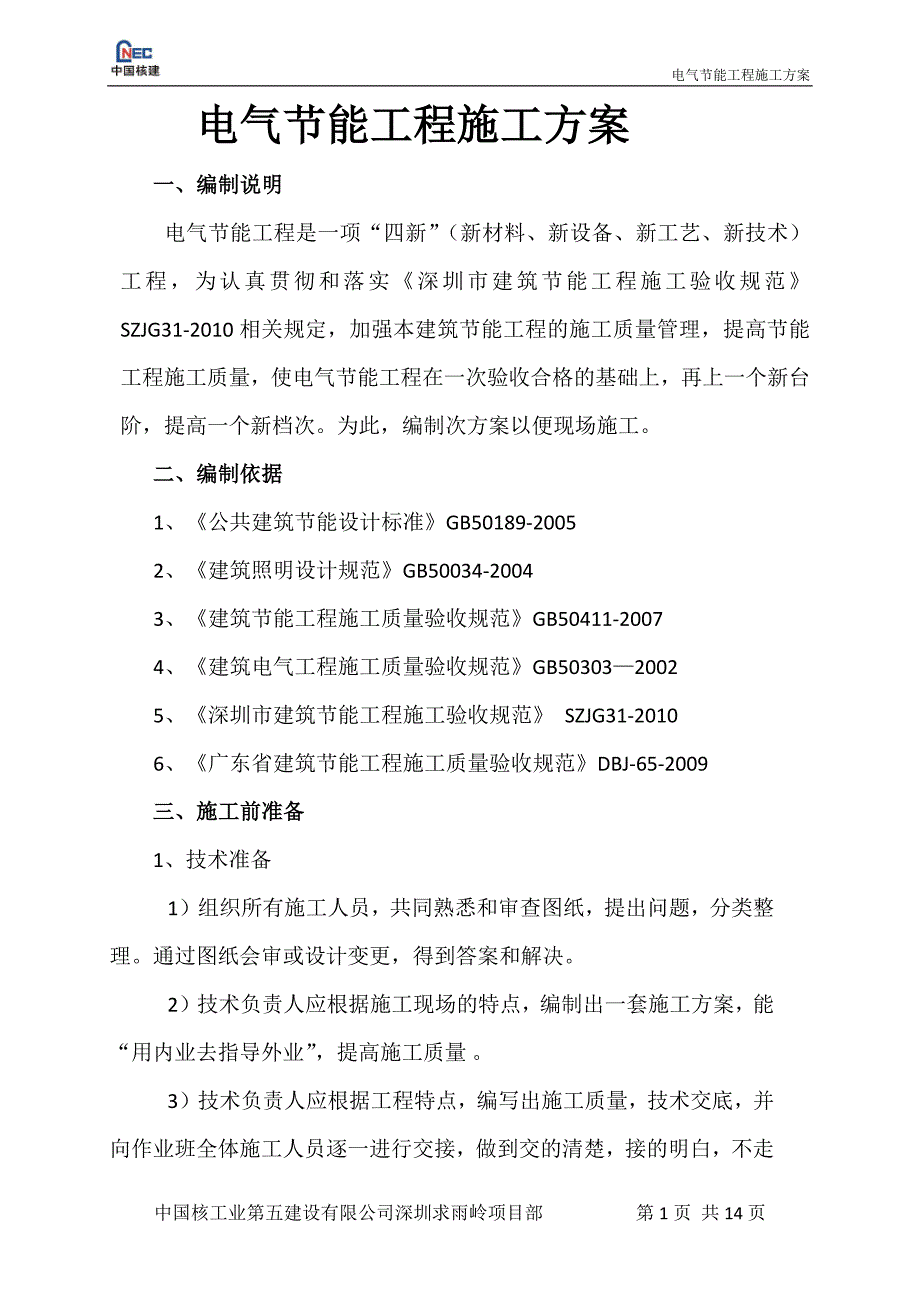 电气节能工程施工方案_第1页