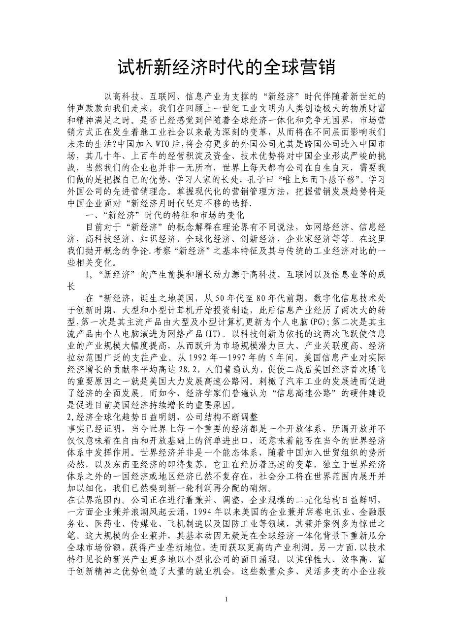 试析新经济时代的全球营销_第1页