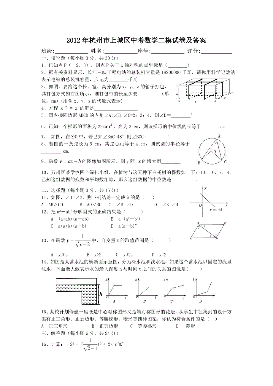 2012年杭州市上城区中考数学二模试卷及答案_第1页