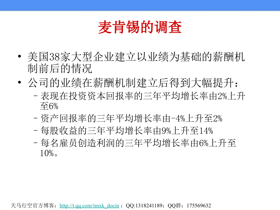 酬薪管理——企业不同发展阶段的薪酬策略_第3页