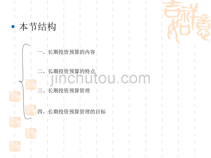 全面预算管理——长期投资预算_第3页