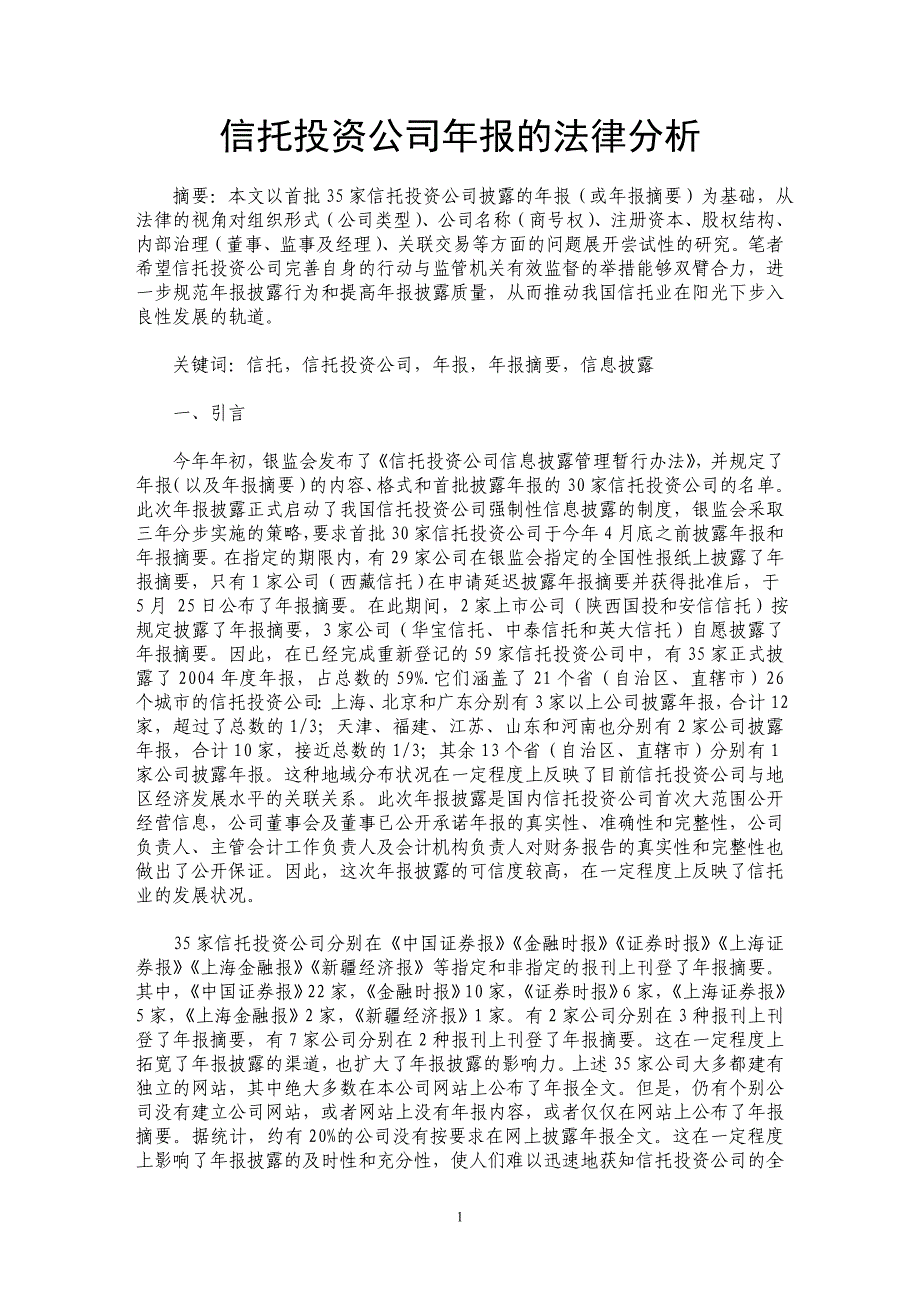 信托投资公司年报的法律分析_第1页