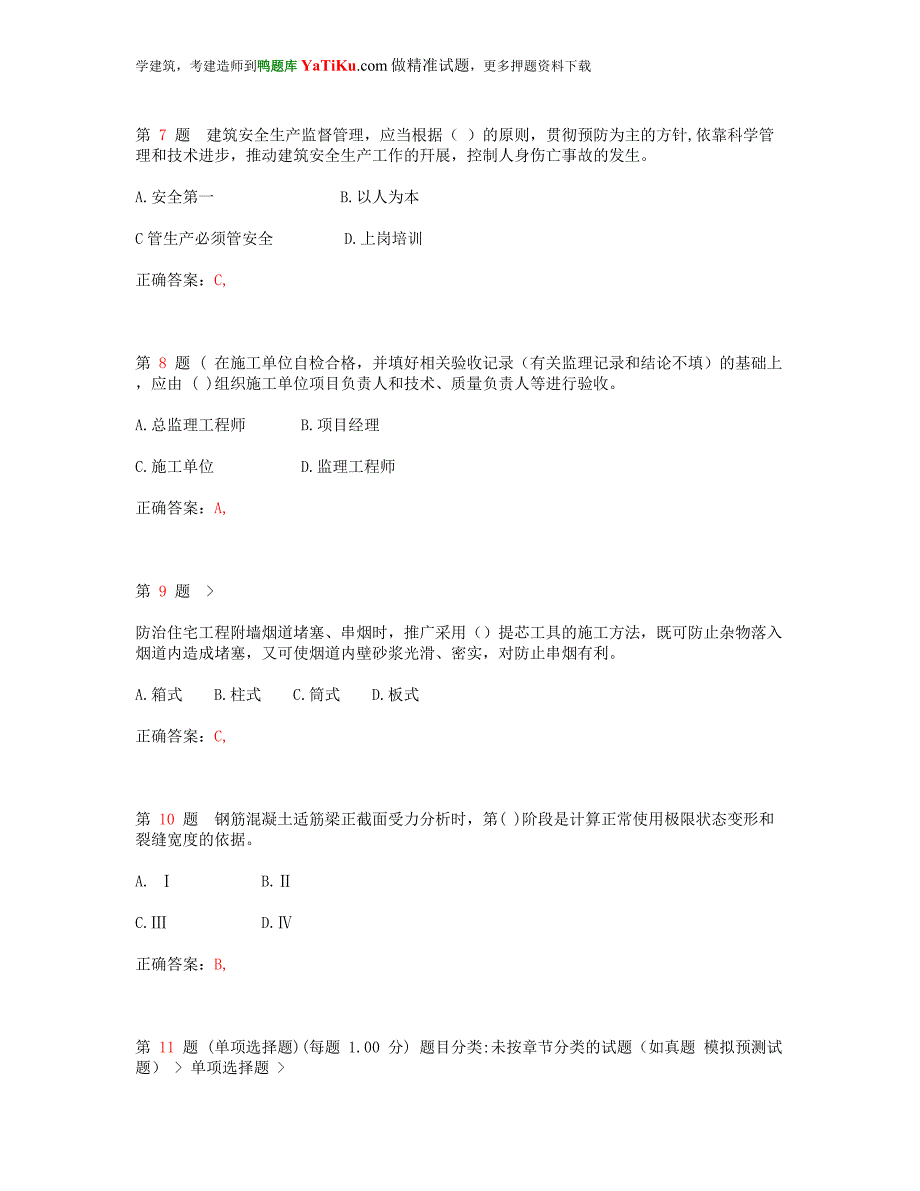 一建造师建筑工程管理与实务常考题型_第3页