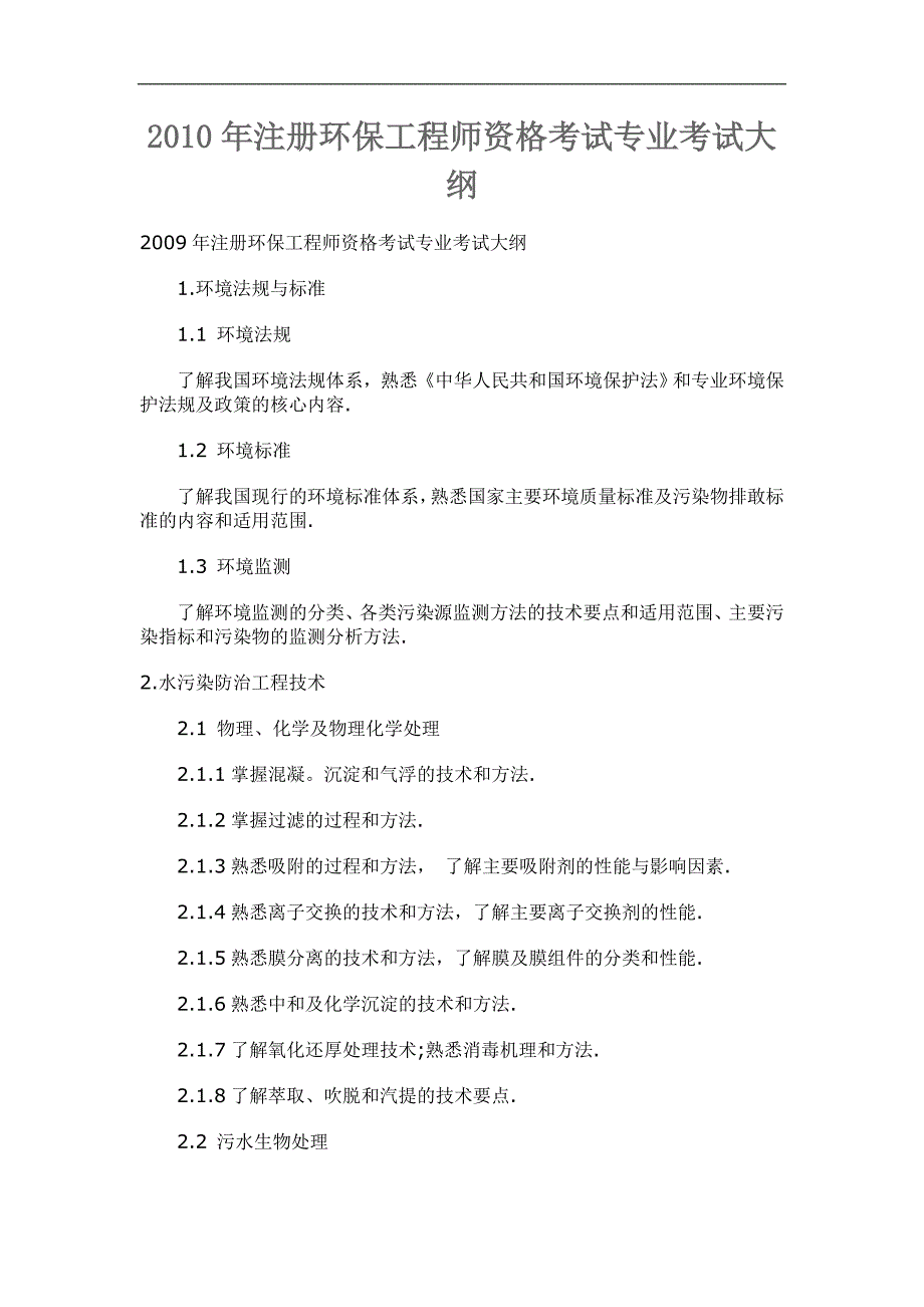 2010注册环保工程师大纲_第1页