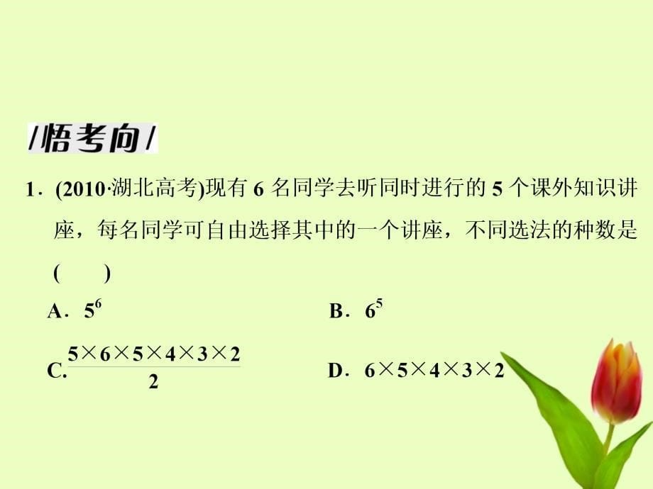 2012高考数学名校全攻略专题复习 第1部分 专题7 第1讲 排列、组合和二项式定理课件_第5页