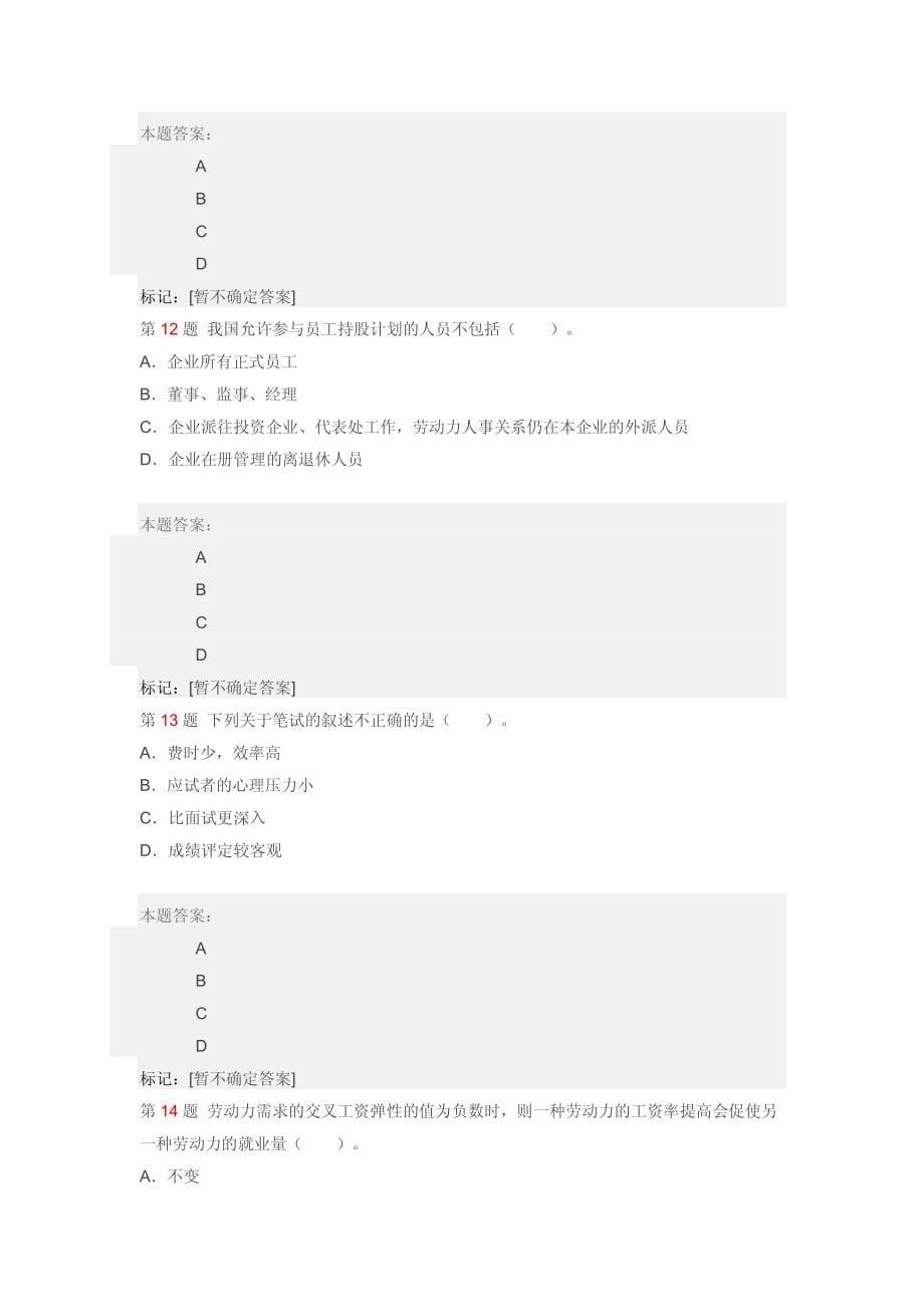 经济师(中级)人力资源管理全真试题_第5页