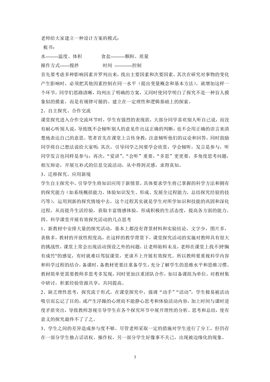 有效探究,应与初中科学教育同时起步(郝淑英)改(2_第3页