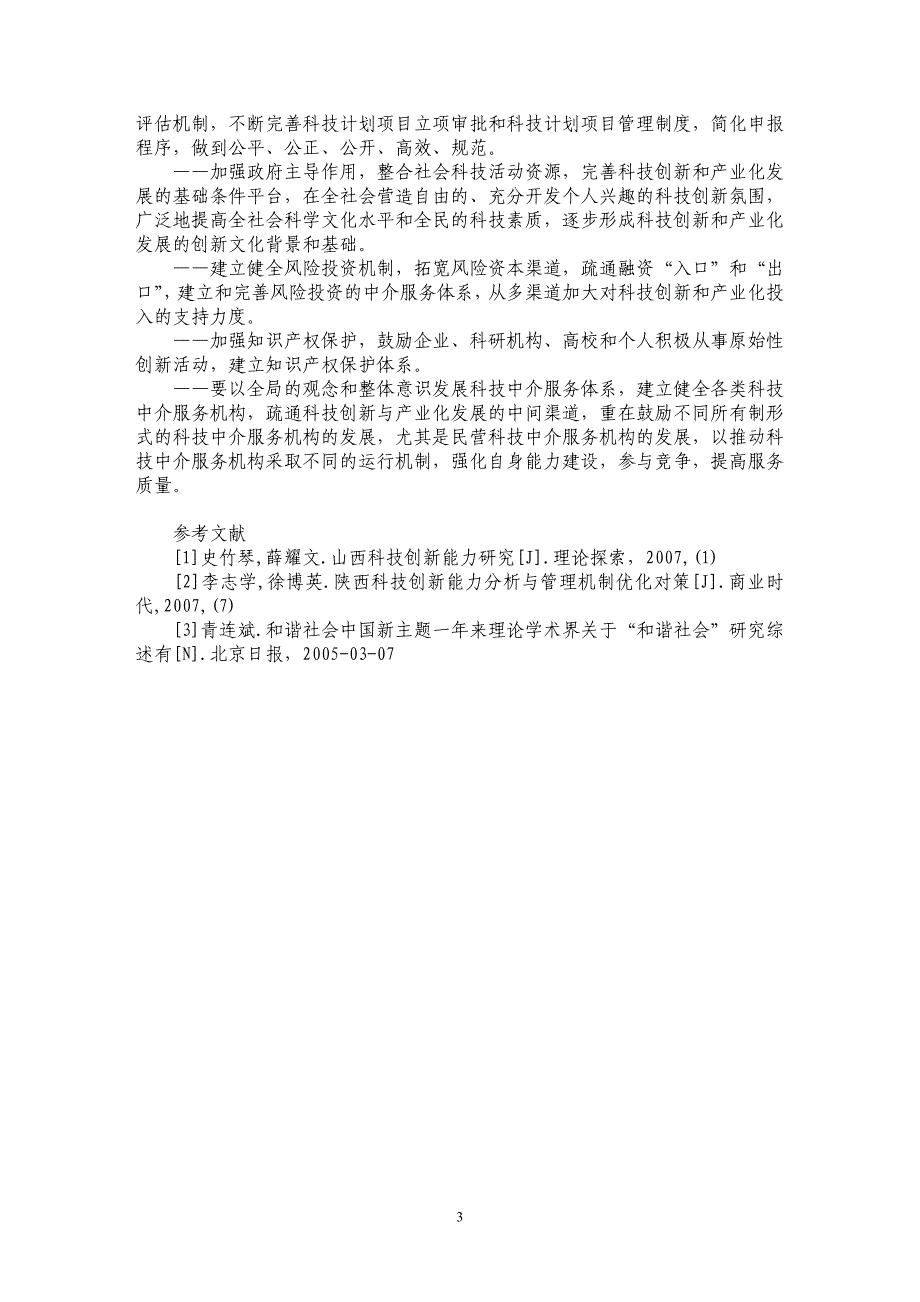 谈依靠科技创新推动社会和谐发展_第3页