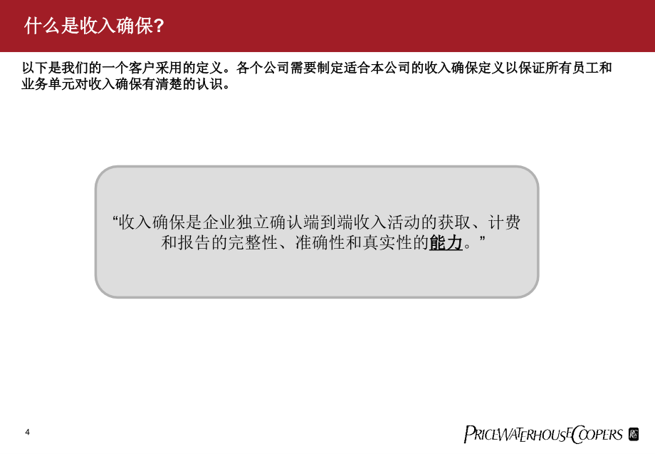 网通集团收入保障项目的培训_第4页