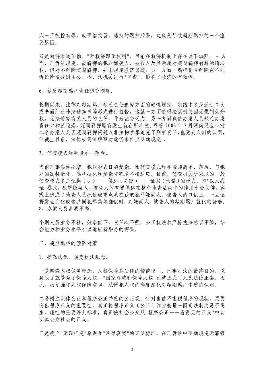 预防超期羁押对策探讨_第3页