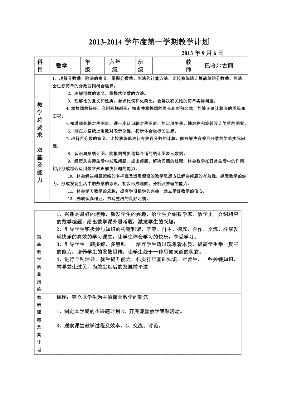 六年级年级数学教学进度表999 (自动保存的)_第1页