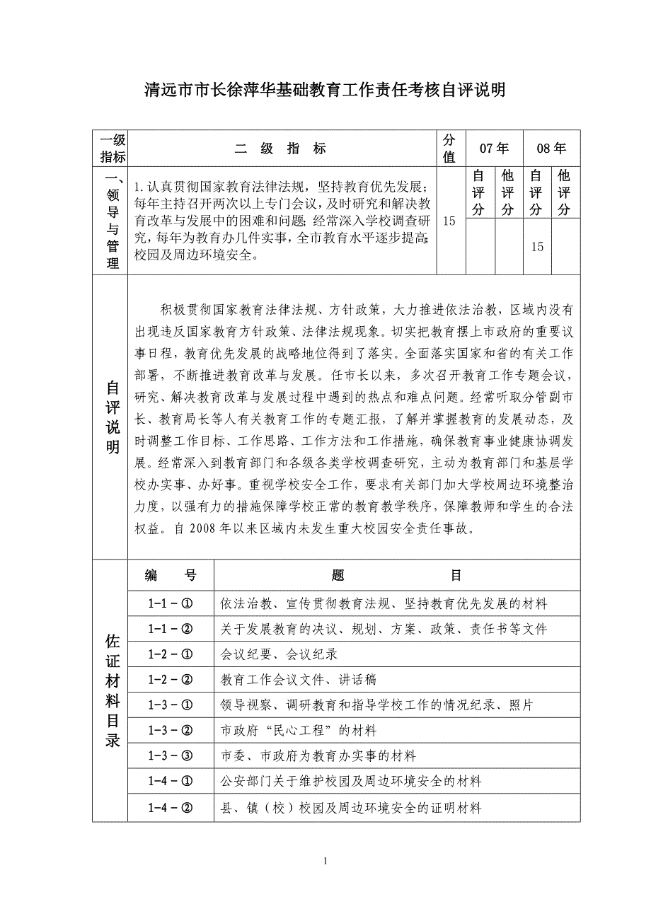 清远市市长徐萍华基础教育工作责任考核自评说明_第1页