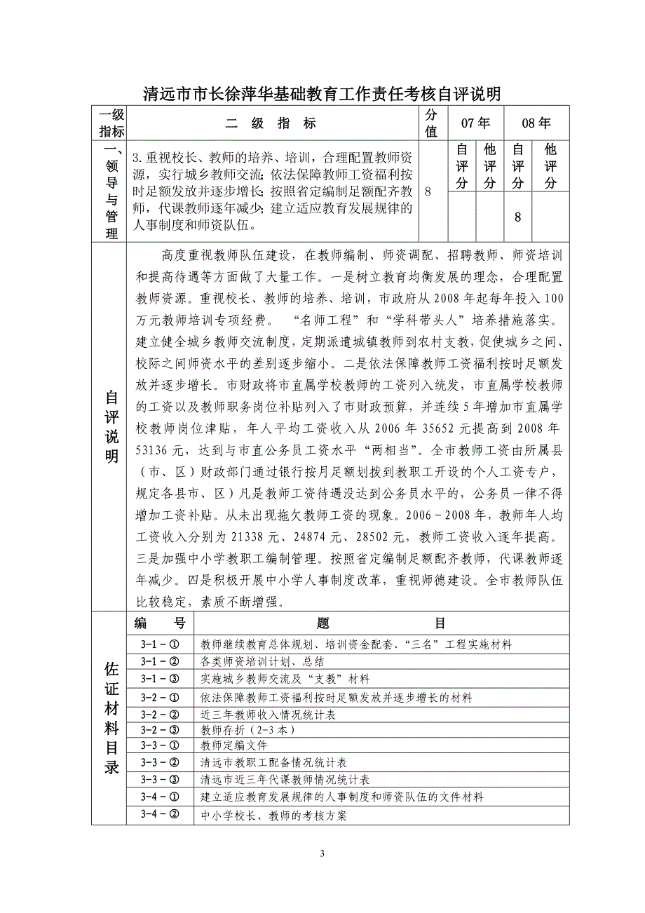 清远市市长徐萍华基础教育工作责任考核自评说明_第3页