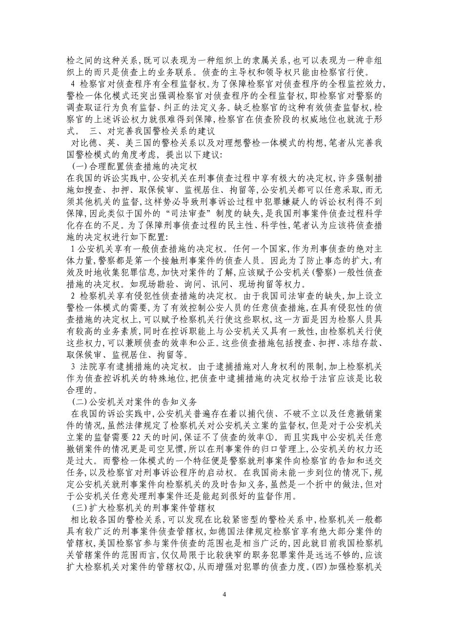 中外警检关系比较及我国警检模式之构想_第4页